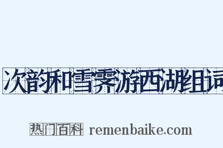 次韵和雪霁游西湖组词是什么意思的图片